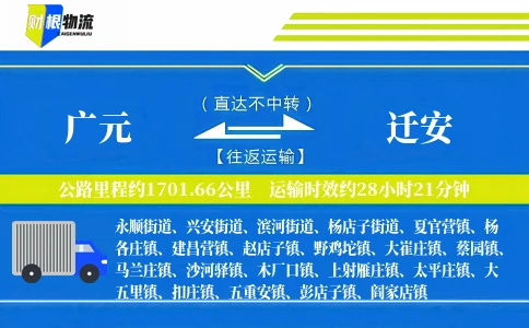 广元到迁安物流公司