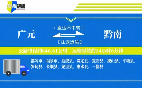 广元到黔南物流公司
