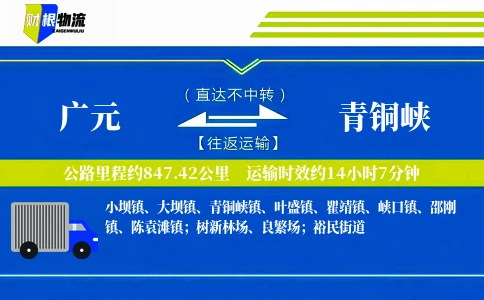 广元到青铜峡物流公司