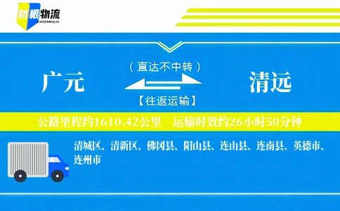 广元到清远物流公司