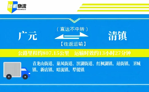 广元到清镇物流公司