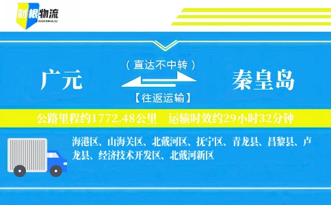 广元到秦皇岛物流公司