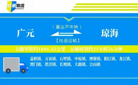 广元到琼海物流公司