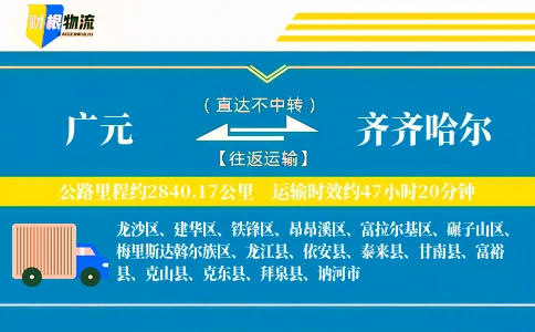 广元到齐齐哈尔物流公司