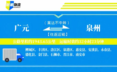 广元到泉州物流公司