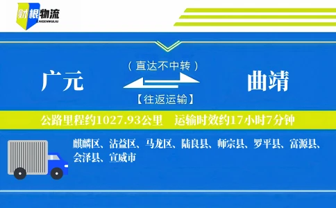 广元到曲靖物流公司