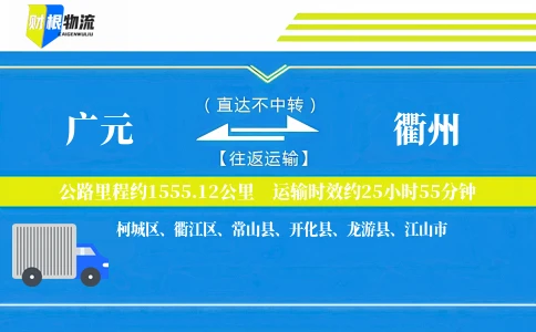 广元到衢州物流公司
