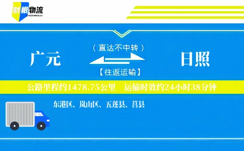 广元到日照物流公司