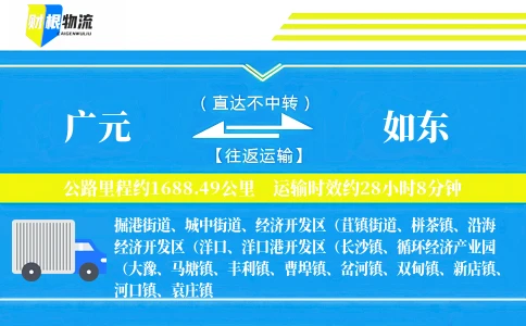 广元到如东物流公司