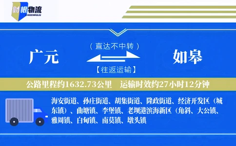 广元到如皋物流公司