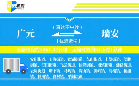 广元到瑞安物流公司