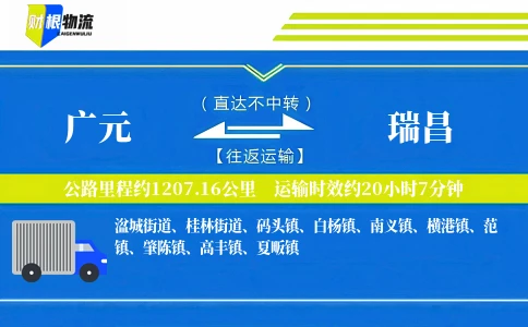 广元到瑞昌物流公司