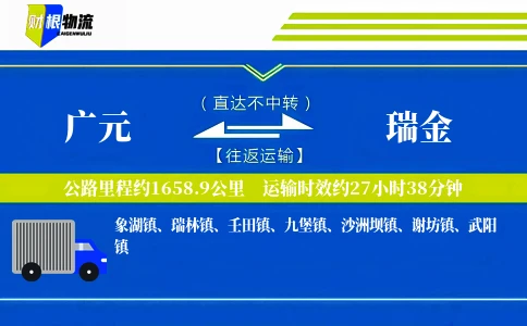 广元到瑞金物流公司