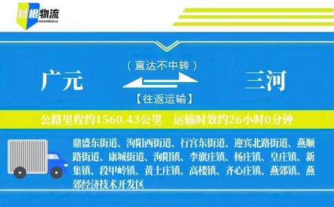 广元到三河物流公司