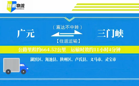 广元到三门峡物流公司