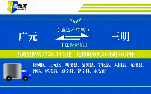 广元到三明物流公司