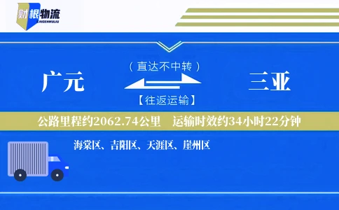 广元到三亚物流公司