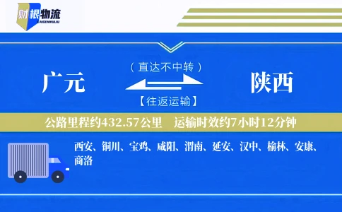 广元到陕西物流公司