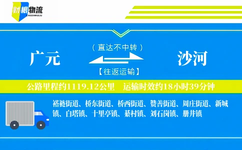 广元到沙河物流公司