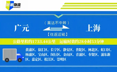 广元到上海物流公司