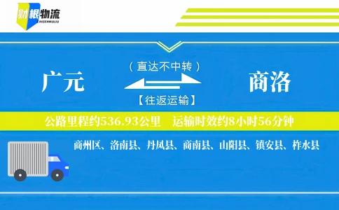 广元到商洛物流公司