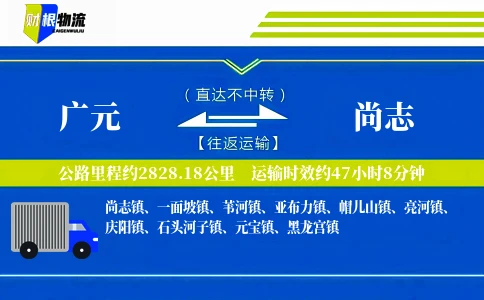 广元到尚志物流公司