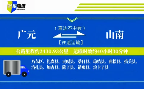 广元到山南物流公司