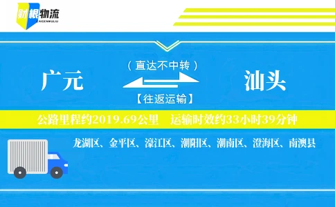 广元到汕头物流公司