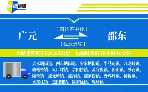 广元到邵东物流公司