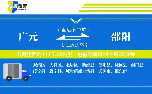 广元到邵阳物流公司
