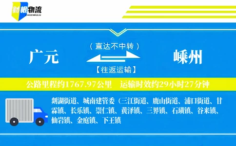 广元到嵊州物流公司