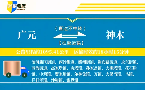广元到神木物流公司
