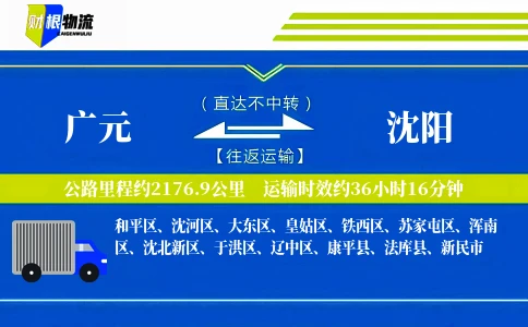 广元到沈阳物流公司
