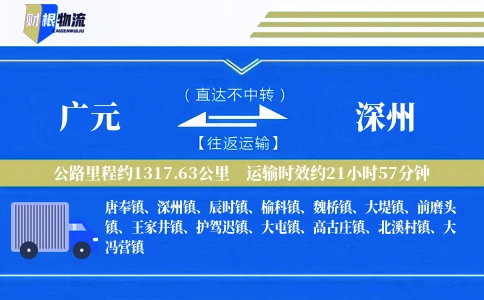 广元到深州物流公司