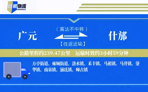 广元到什邡物流公司