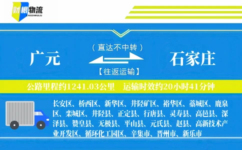 广元到石家庄物流公司
