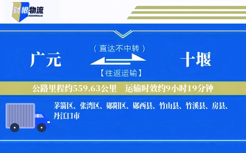 广元到十堰物流公司
