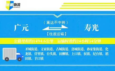 广元到寿光物流公司