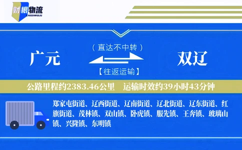 广元到双辽物流公司