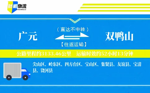 广元到双鸭山物流公司