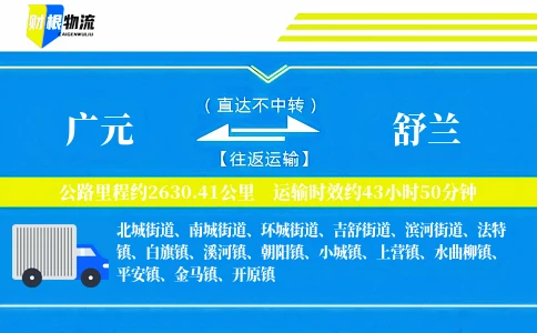 广元到舒兰物流公司