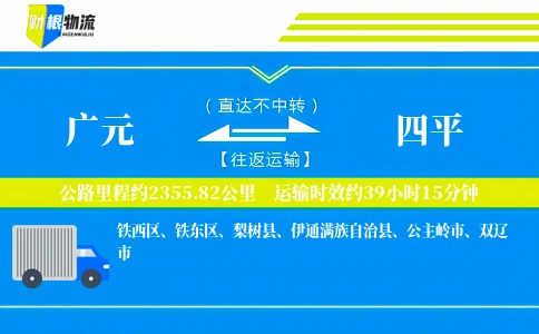 广元到四平物流公司
