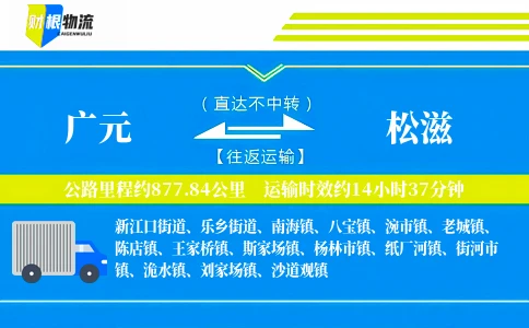 广元到松滋物流公司