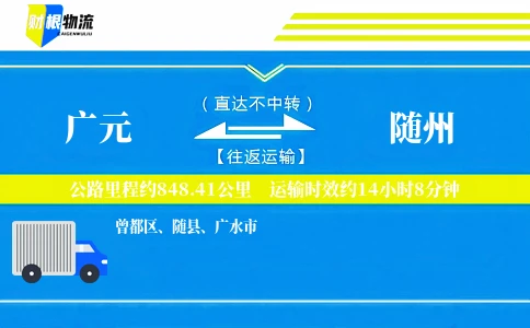 广元到随州物流公司