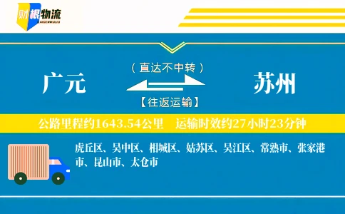 广元到苏州物流公司