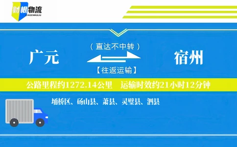 广元到宿州物流公司