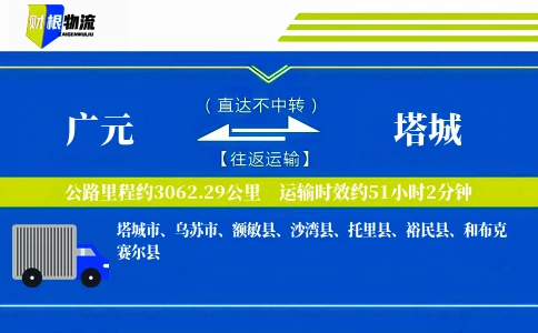 广元到塔城物流公司