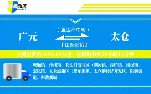 广元到太仓物流公司