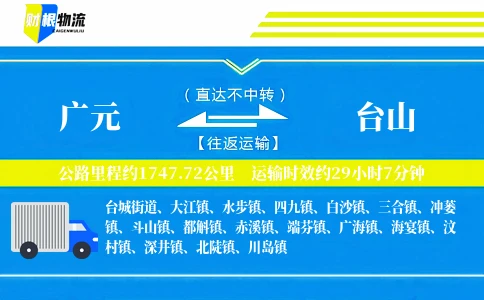 广元到台山物流公司
