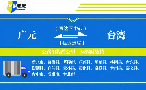 广元到台湾物流公司
